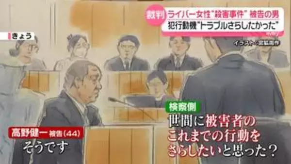 ライバー女性“殺害”　「顔」狙い…“金銭トラブルを世間にさらしたかった”被告の男が動機語る