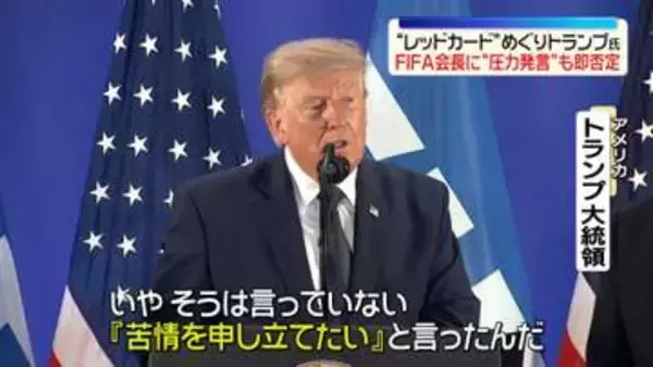 トランプ大統領、FIFA会長に“圧力発言”も即否定　W杯で米代表選手のレッドカードめぐり