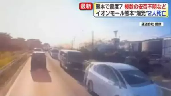 【熊本で震度7】イオンモール熊本“爆発”2人死亡　複数の安否不明など