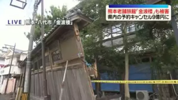 【熊本地震】温泉地も被災による影響…県内の宿泊施設の予約キャンセル料9億円に　老舗温泉旅館「金波楼」も被害