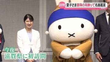 真珠のイヤリングを着け…愛子さま、大阪でフェルメールの名画を鑑賞　特別展アンバサダーのミッフィーとコミュニケーションも