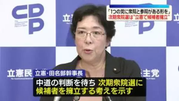 立憲・田名部幹事長、次期衆院選は立憲としても候補者擁立の考え「1つの党に衆院と参院がある形を」