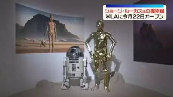 米LAにジョージ・ルーカス氏の美術館　今月22日のオープン前にメディア向け公開