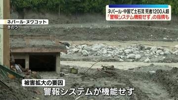 死者1200人超…被害拡大の要因として「警報システム機能せず」との指摘も 　ネパール・中国の国境地帯で土石流