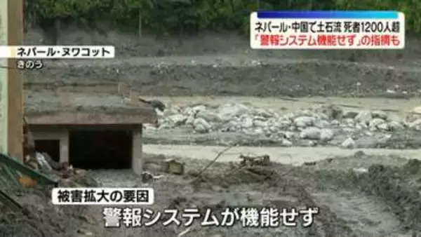死者1200人超…被害拡大の要因として「警報システム機能せず」との指摘も 　ネパール・中国の国境地帯で土石流