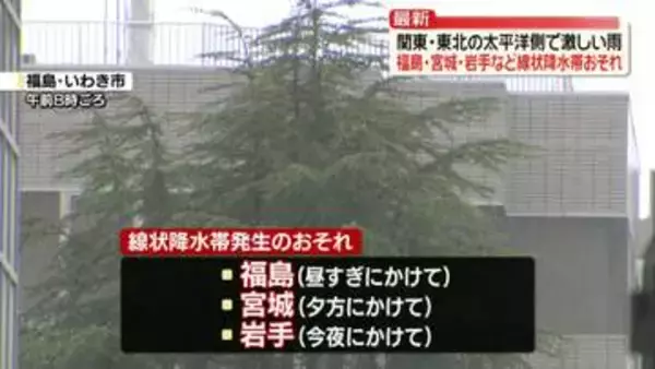 関東・東北地方太平洋側で低地の浸水・土砂災害などに厳重警戒