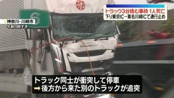 東名高速でトラック3台絡む事故　1人死亡　下り「東京─東名川崎」IC間で通行止め