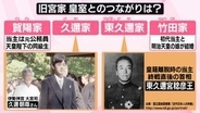 「改正皇室典範」24日施行　旧宮家から男系男子を“養子”可能に　旧宮家とはどういう存在？皇室とのつながりは