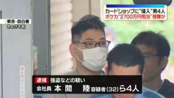カードショップに侵入…ポケモンカード約2700万円分奪ったか　男4人逮捕　東京・池袋