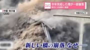 今年完成した橋が“一部崩落”　前日には斜面や道路に亀裂も