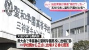 仙台育英が辞退“高校サッカー”宮城代表に聖和学園が出場へ