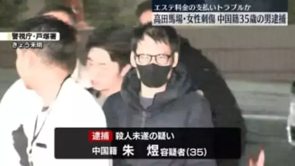 高田馬場エステ店女性店長刺傷　中国籍の男（35）を殺人未遂の疑いで逮捕　8月から複数回来店　エステ料金支払いでトラブルか