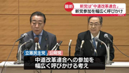 立憲・公明、新党名は「中道改革連合」に　新党参加を幅広く呼びかけ【中継】