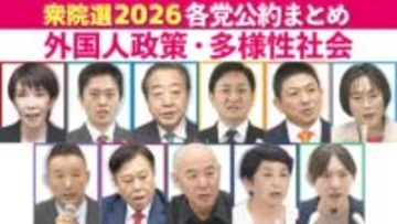 【（7）外国人政策・多様性社会】衆院選 主要各党の公約・政策まとめ
