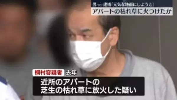 「元気な地面にしようと」アパート敷地の枯れ草に火　70歳の男逮捕　東京・足立区