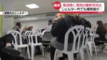 緊迫続くイスラエル…シェルター内でも爆発音　現地の最新状況【中継】