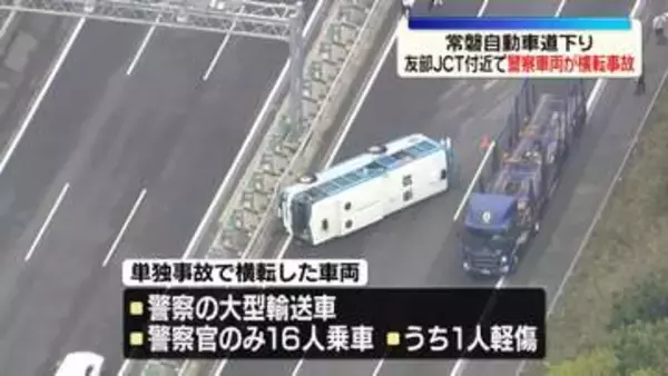 常磐道下り・友部JCT付近で警察車両が横転　警官1人搬送
