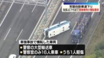常磐道下り・友部JCT付近で警察車両が横転　警官1人搬送