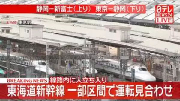 東海道新幹線、線路内に人立ち入り一部区間で運転見合わせ　JR東海