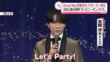 Snow Man・宮舘涼太「全員で並びながら見たい」　一緒にアイスショーを見たい人を明かす