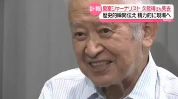 “現場”大切に…「自分で見て何感じたか伝えるのがマスコミの責任」皇室ジャーナリスト久能靖さん死去