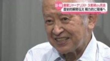 “現場”大切に…「自分で見て何感じたか伝えるのがマスコミの責任」皇室ジャーナリスト久能靖さん死去