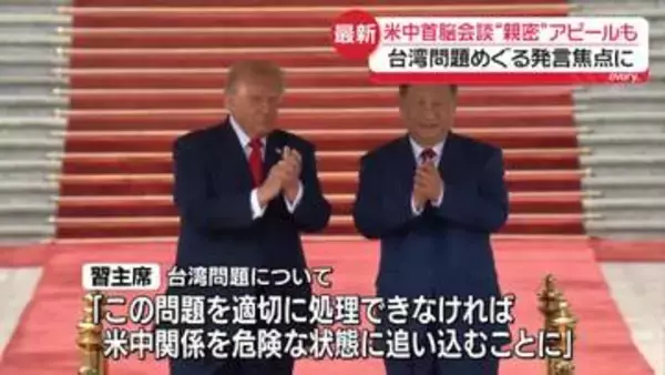 米中首脳会談“親密”アピールも　台湾問題めぐる発言焦点に