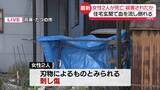 「住宅で女性2人死亡　遺体に刺し傷…殺害されたか　兵庫・たつの市」の画像1