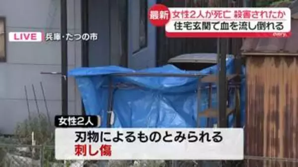 住宅で女性2人死亡　遺体に刺し傷…殺害されたか　兵庫・たつの市