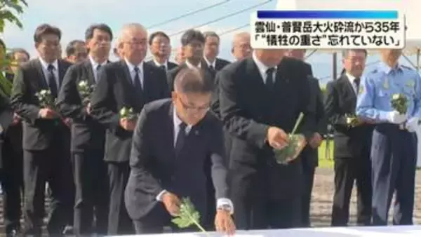 雲仙・普賢岳大火砕流から35年　島原市長「一瞬の間に犠牲となった重さは、今も忘れていない」