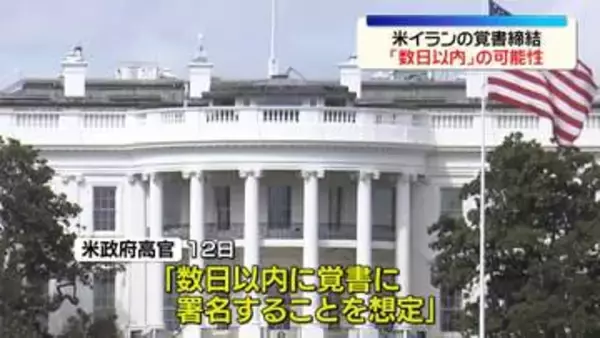 米・イランの覚書締結「数日以内」の可能性　両国の政府高官が言及