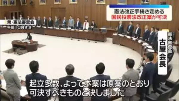 憲法改正の具体的な手続きを定めた国民投票法改正案　賛成多数で可決　衆議院・憲法審査会