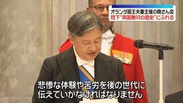 オランダ公式訪問中の天皇皇后両陛下　国王夫妻主催の晩さん会に出席　天皇陛下“両国敵対の歴史”に触れる