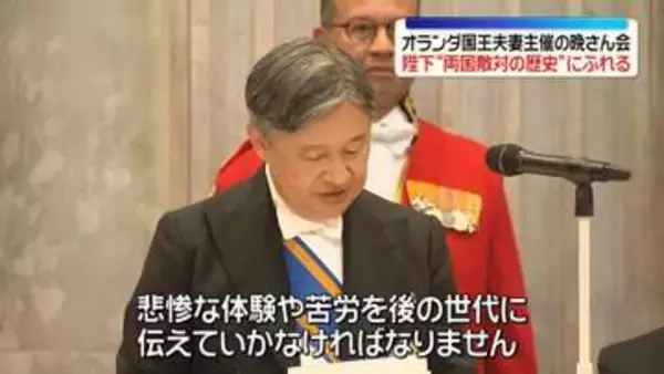 オランダ公式訪問中の天皇皇后両陛下　国王夫妻主催の晩さん会に出席　天皇陛下“両国敵対の歴史”に触れる