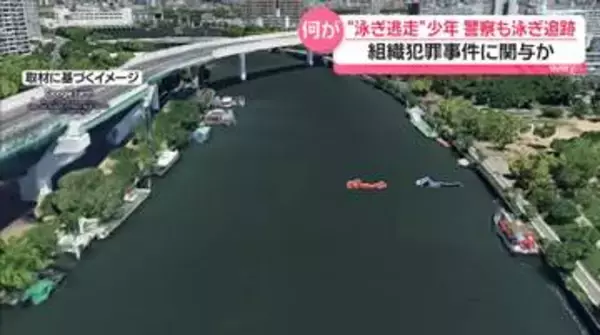 川泳いで逃走の少年、組織犯罪事件に関与か　警察も泳ぎ追跡…目撃者「1～2分差あった」　大阪市