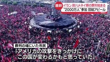 【現地取材】故ハメネイ師の葬儀に“2000万人”参加、「結束」アピールか　国民の間にはあきらめも…イラン政府に重い課題