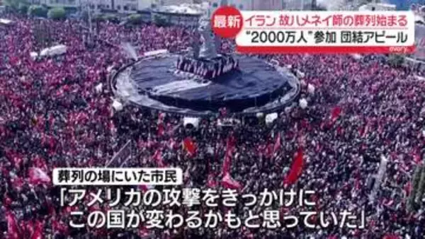 【現地取材】故ハメネイ師の葬儀に“2000万人”参加、「結束」アピールか　国民の間にはあきらめも…イラン政府に重い課題