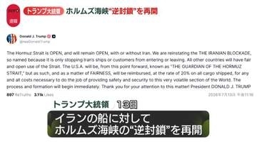 トランプ大統領“ホルムズ海峡の逆封鎖を再開する”全ての貨物船から20％の手数料徴収の考えも