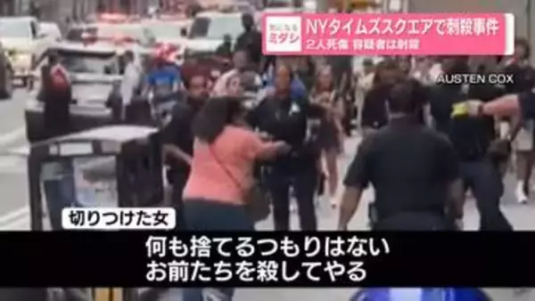 NYタイムズスクエアで刺殺事件　2人死傷　容疑者は射殺