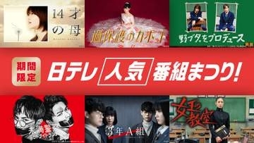 『野ブタ。をプロデュース』『3年A組』『過保護のカホコ』など　名作ドラマやアニメ40作品以上をTVerで無料配信