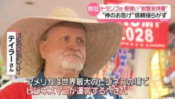 燃料価格高騰は「すべて左派のせい」“神のお告げ”信頼揺らがず　トランプ大統領“岩盤支持者”の姿