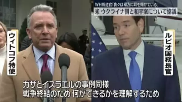 米・ルビオ国務長官ら　ウクライナ側と和平案について協議
