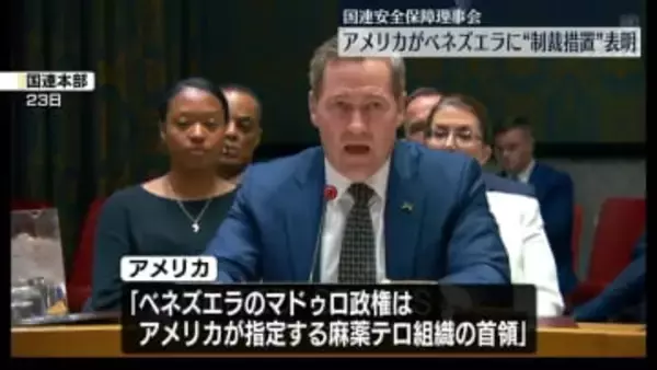 アメリカがベネズエラに「最大限の制裁措置を科す」と表明　国連安保理