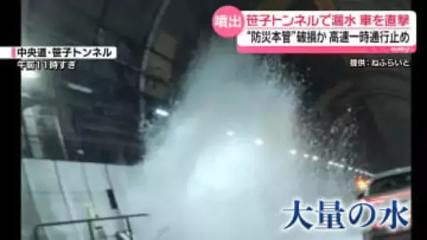 笹子トンネルで漏水　噴き出す大量の水が“車を襲う様子”捉える　中央道が一時通行止め