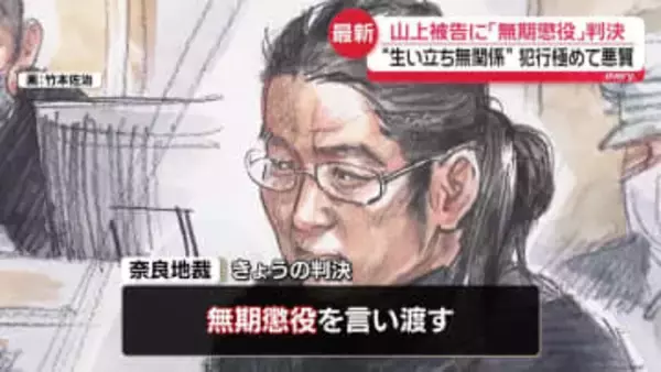 【中継】山上被告に無期懲役判決　生い立ちに不遇な側面も「殺人という行為に至るには大きな飛躍」奈良地裁　安倍元首相銃撃