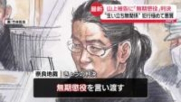 【中継】山上被告に無期懲役判決　生い立ちに不遇な側面も「殺人という行為に至るには大きな飛躍」奈良地裁　安倍元首相銃撃