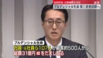 プルデンシャル生命の金銭詐取問題　全額補償を発表　第三者委設置へ