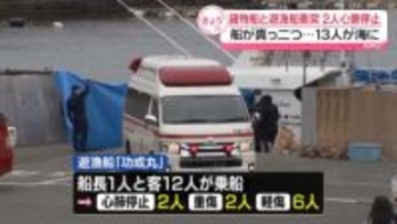 貨物船と遊漁船衝突　2人心肺停止、8人ケガ　三重・鳥羽市沖