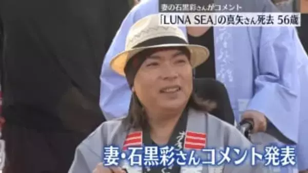 LUNA SEA・真矢さん死去　56歳　去年11月にはステージに　妻・石黒彩がコメント