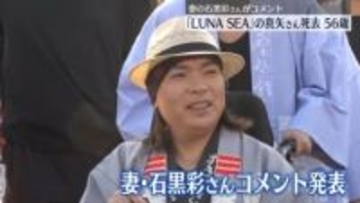 LUNA SEA・真矢さん死去　56歳　去年11月にはステージに　妻・石黒彩がコメント